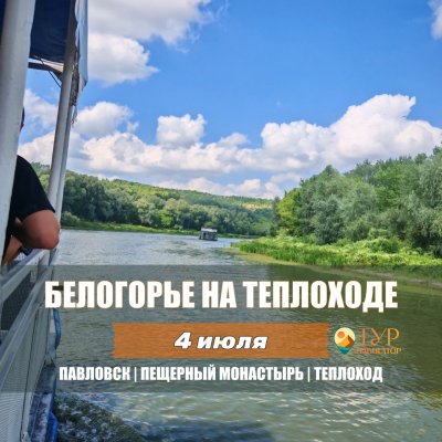 Автобусная экскурсия Белогорье на теплоходе